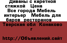 Диваны с каретной стяжкой › Цена ­ 8 500 - Все города Мебель, интерьер » Мебель для баров, ресторанов   . Тверская обл.,Конаково г.